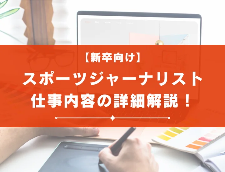 スポーツジャーナリストになるには？仕事内容の詳細や待遇も解説！
