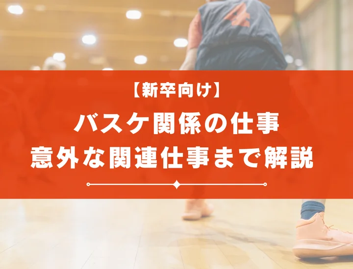 バスケ関係の仕事26選！就職のルートやよくある質問も紹介！