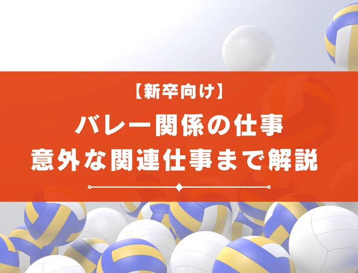 バレー関係の仕事24選！仕事の探し方や必要な資格まで徹底解説