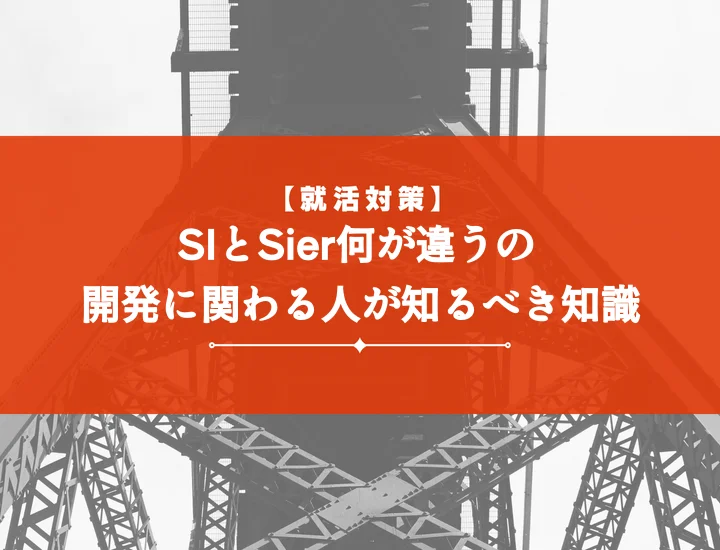 SiとSIer違いの決定版！種類・仕事・将来性まで網羅した完全ガイド