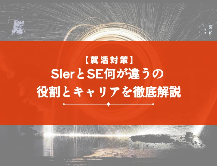 SIerとSE違い徹底解説！企業とエンジニアの役割・業務・キャリアパスまで完全網羅