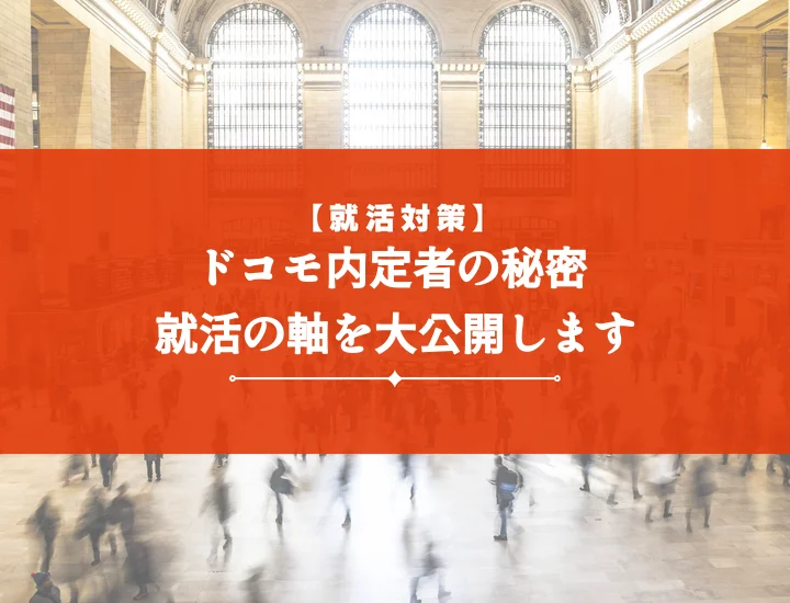 【例文10選】ドコモ就活の軸を徹底解説！内定に繋がる自己分析とアピール法