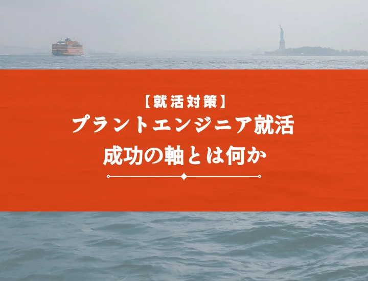 プラントエンジニアリング就活の軸で後悔しない！内定を掴む企業選びと自己分析完全ガイド