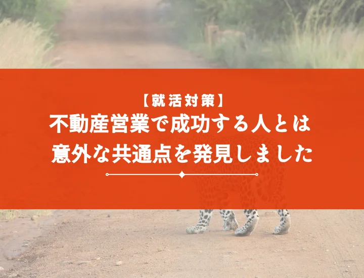 不動産営業向いてる人の特徴を徹底解剖！未経験からトップセールスになる秘訣