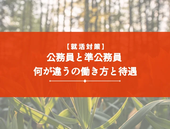 公務員と準公務員の違いを徹底比較！制度・待遇・仕事内容から最適なキャリアを見つける完全ガイド