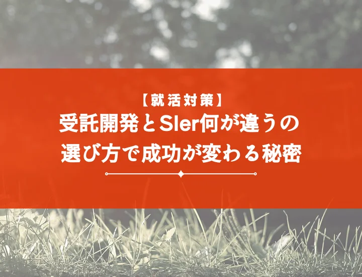 受託開発sier違いを解説！失敗しないSIer選びとプロジェクト成功の秘訣