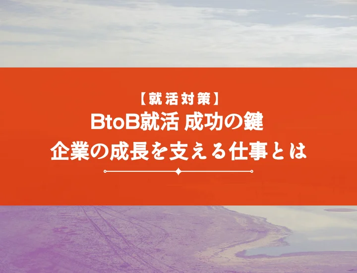 就活の軸btob完全攻略！企業選び・志望動機・面接対策で内定を掴む