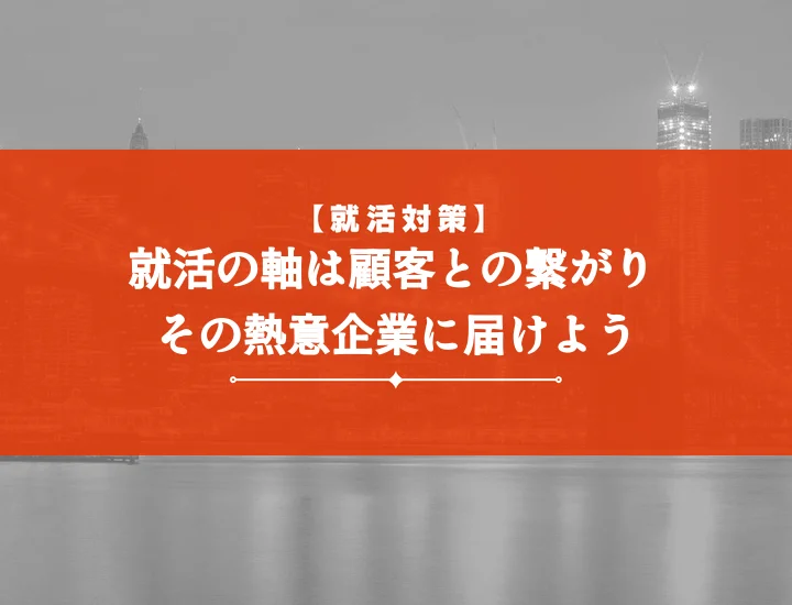就活の軸お客様と関わる：内定を掴む完全ガイド！自己分析〜面接対策