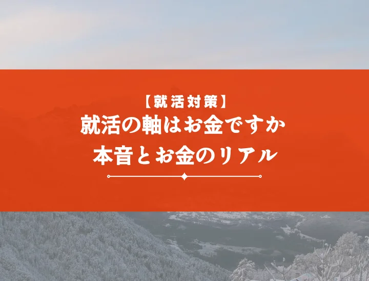 就活の軸お金、企業の本音は？後悔しない伝え方と高収入を実現する秘訣