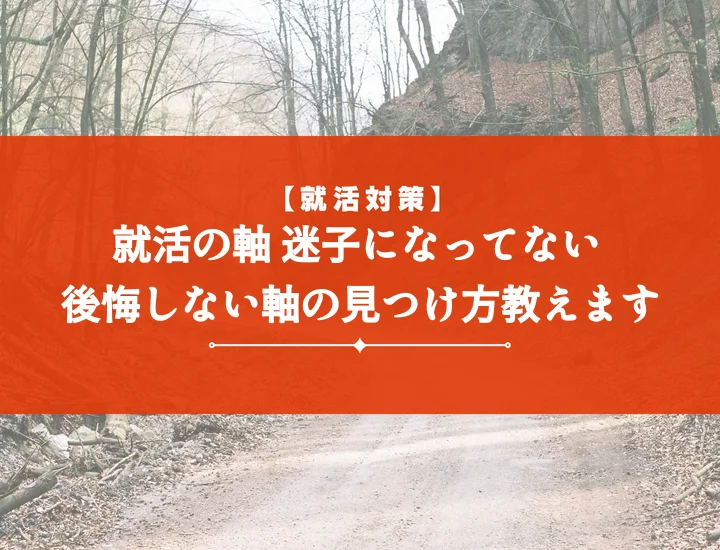 就活の軸どうやって決める？【例文15選】後悔しない決め方・見つけ方完全ガイド