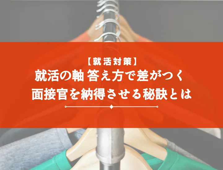 就活の軸どう答える？【例文10選】面接官を納得させる伝え方で内定に近づく！