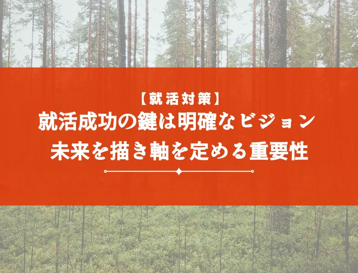【例文4選】就活の軸ビジョンで面接官を惹きつける！差別化と内定への伝え方
