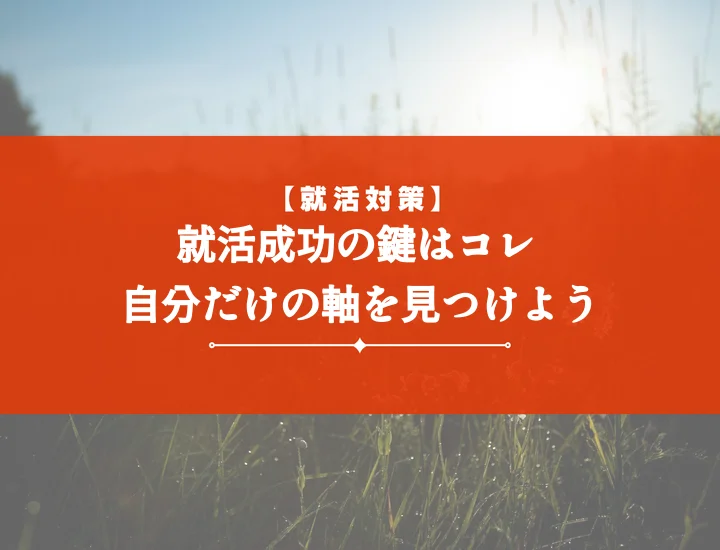 就活の軸ポイント【例文10選】見つけ方・伝え方で内定！後悔しない軸を徹底解説