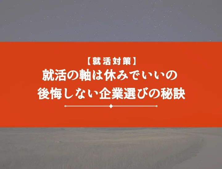 就活の軸休みを徹底解説！後悔しない企業選びと効果的なアピール術を完全網羅