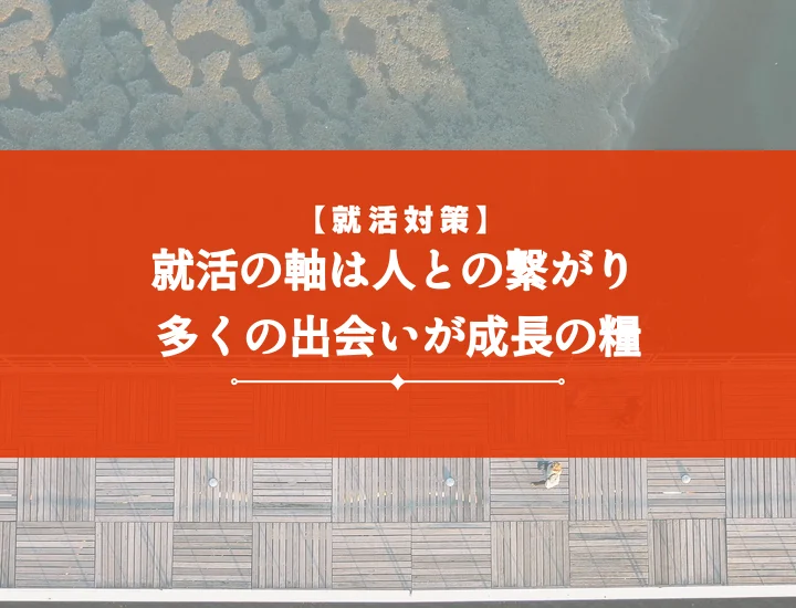 就活の軸多くの人と関わる【例文5選】自己PR・面接対策で内定を掴む方法