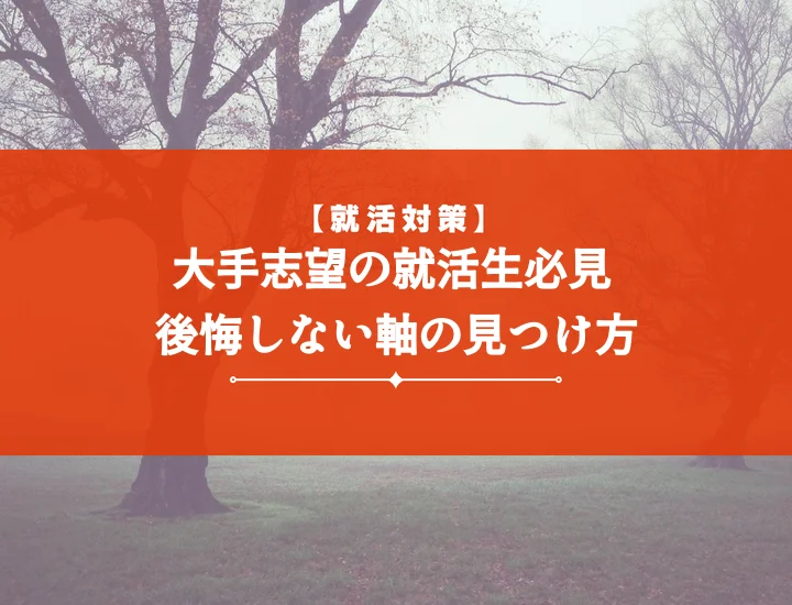 就活の軸大手【回答例20選】面接で差がつく！作り方から落とし穴対策まで