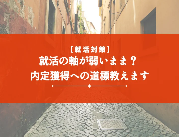 【例文10選】就活の軸弱いと悩むあなたへ！見つけ方から内定までの完全ガイド