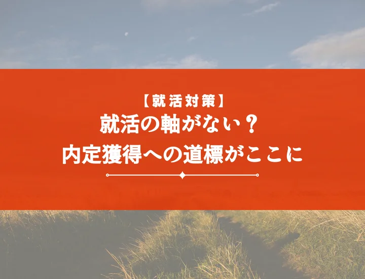就活の軸文章【例文10選】内定を掴む！面接で響く書き方と伝え方を徹底解説