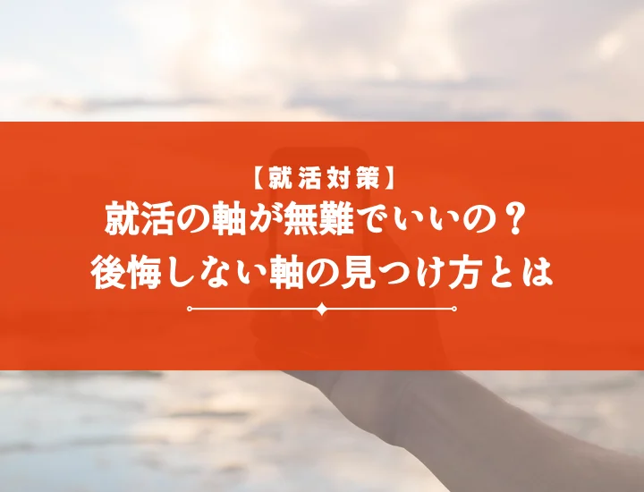 就活の軸無難は危険？後悔しない自分軸の見つけ方【例文10選】で内定を掴む！