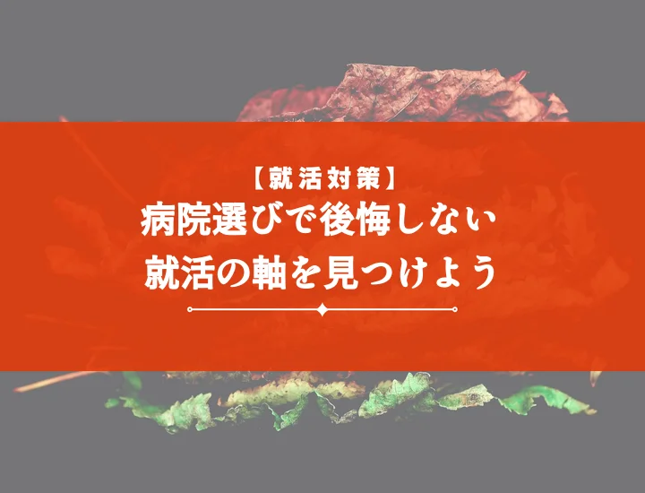 就活の軸病院選び方10選！後悔しない理想の職場を見つける完全ガイド