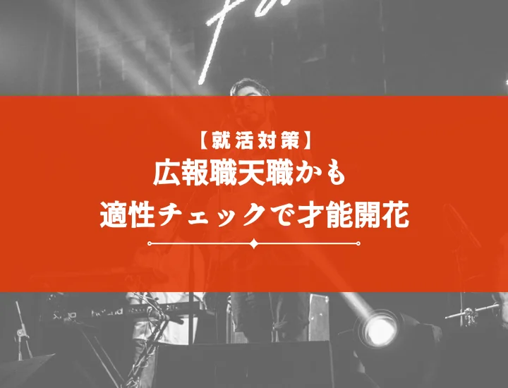 広報向いてる人？『苦手』を克服！必要なスキル・適性を高める秘訣を徹底解説