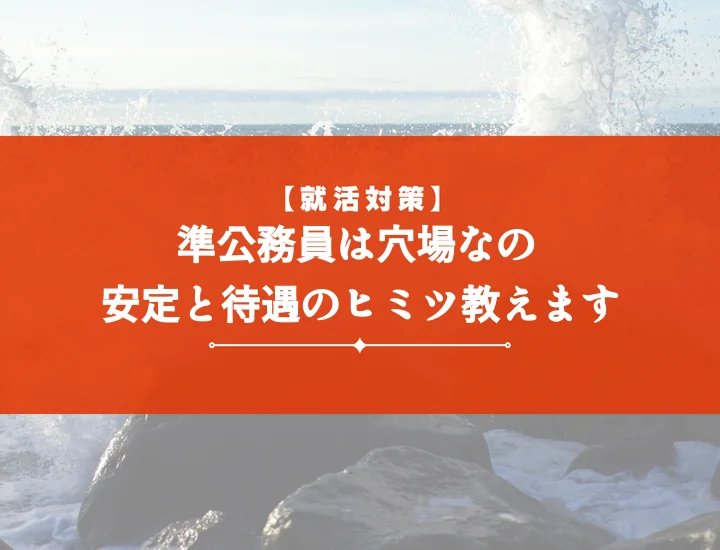 【準公務員おすすめ10選】安定とやりがいを両立！選び方と後悔しない全知識