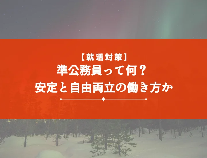 準公務員とは？公務員との違い・仕事内容から給料・なるにはまで徹底解説