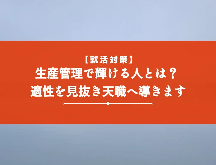 生産管理向いてる人診断！5つの特徴と必須スキルで適性を見極める