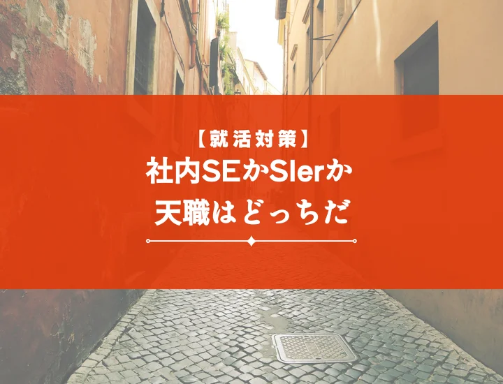社内SEかSIerどっち？年収・WLB・キャリア徹底比較！後悔しない選択で最適な道へ
