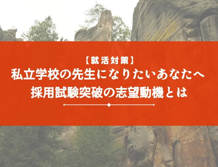 【例文20選】私立学校採用試験志望動機とは？採用担当者に響く書き方と合格の秘訣を徹底解説