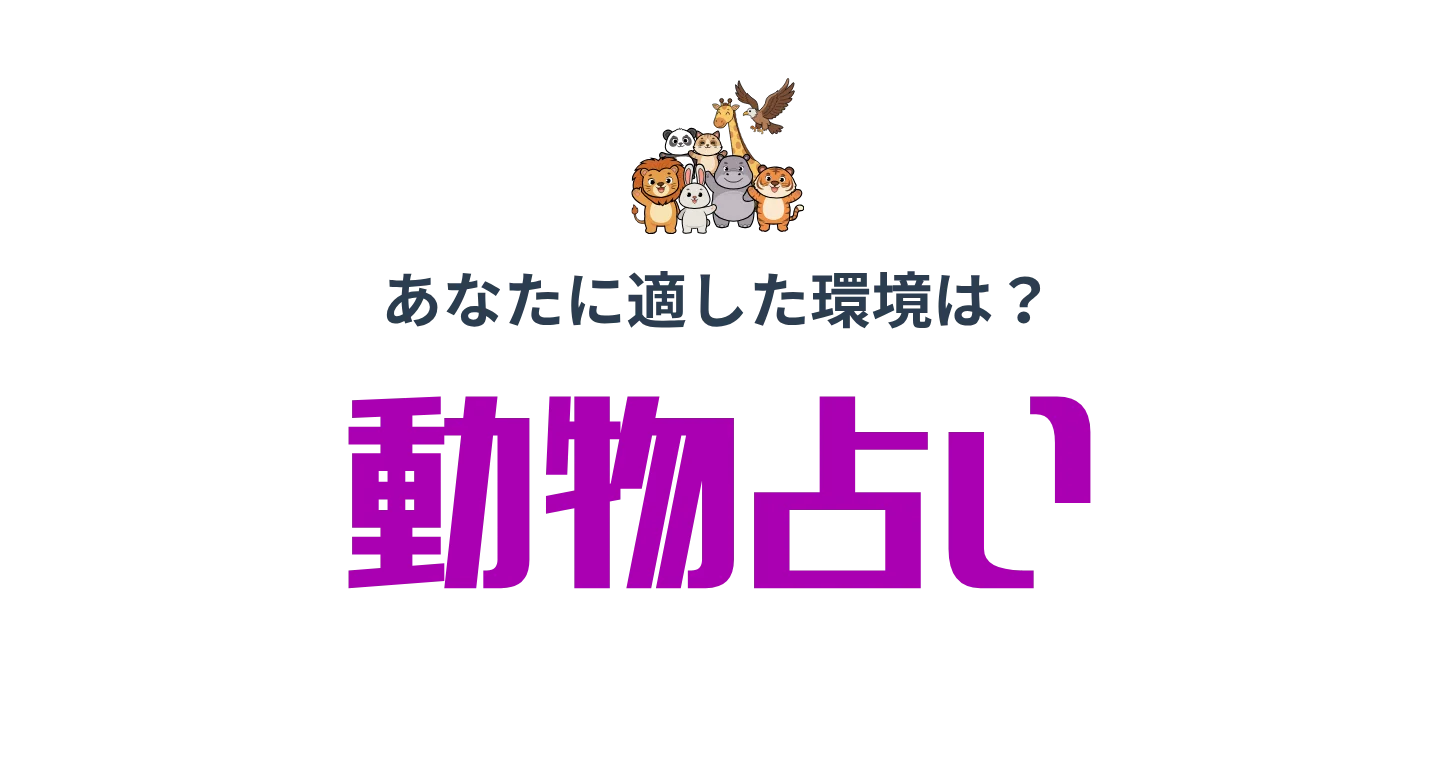 20問の動物占い