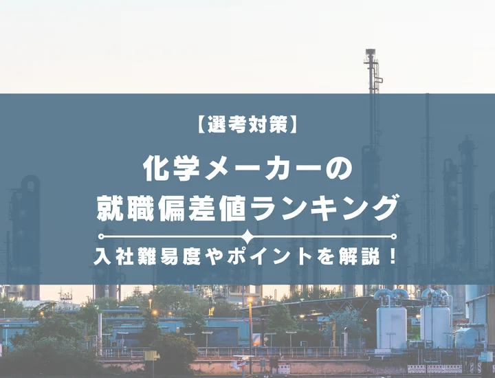 【最新版】化学メーカーの就職偏差値ランキング｜入社難易度やポイントを解説！