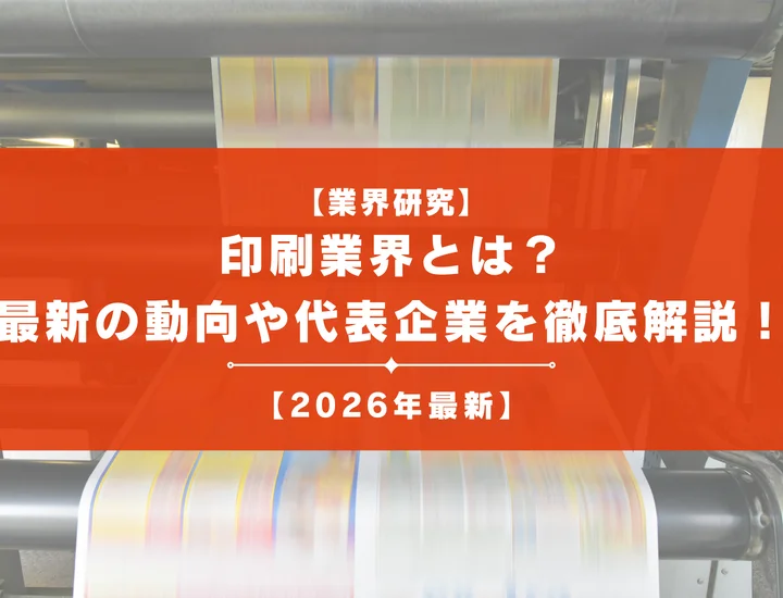 【業界研究】印刷業界は衰退する？代表企業や2026年最新トレンドを徹底解説！