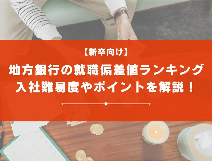 【最新版】地方銀行の就職偏差値ランキング｜入社難易度やポイントを解説！