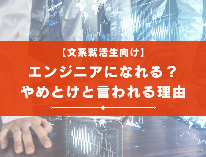 文系でもエンジニアになれる？やめとけやきついと言われる理由は？