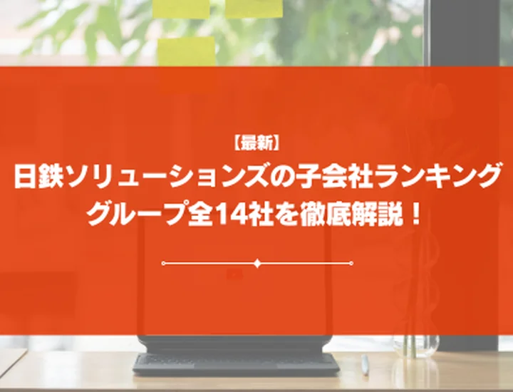 【2026年最新】日鉄ソリューションズの子会社ランキング｜グループ全14社を徹底比較！