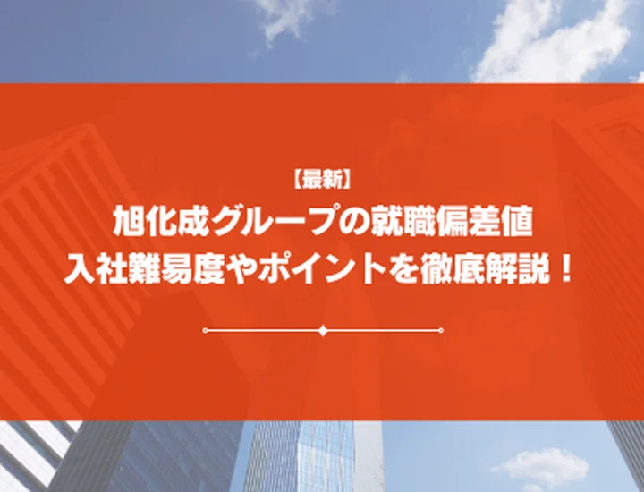 【2026年最新版】旭化成グループの就職偏差値ランキング｜入社難易度やポイントを解説！