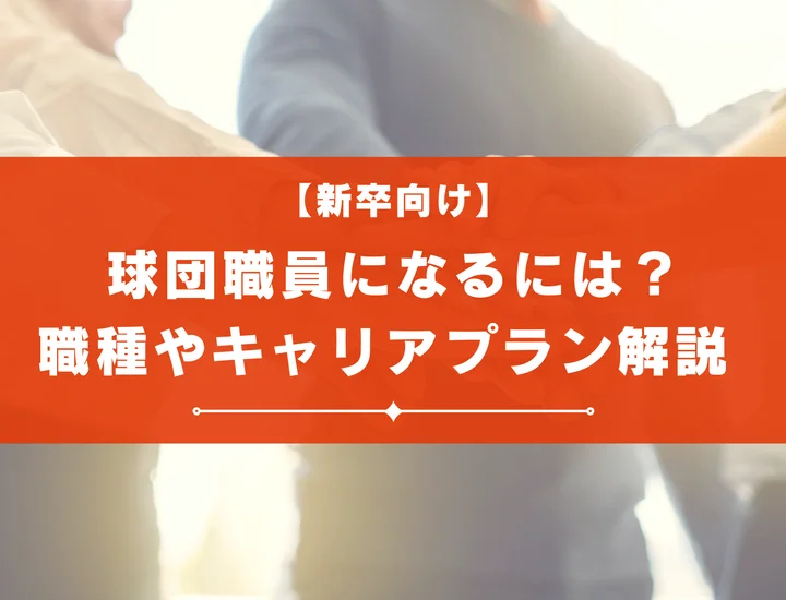球団職員になるには？職種や待遇、やりがいやキャリアプランも解説！