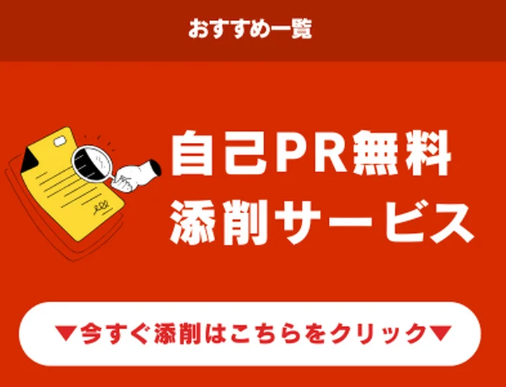 【無料自己PR添削12選】おすすめ添削サービス一覧！AIも駆使して添削しよう！