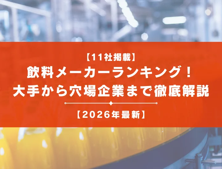 【2026年最新】飲料メーカーランキング！大手から隠れ優良企業まで徹底解説