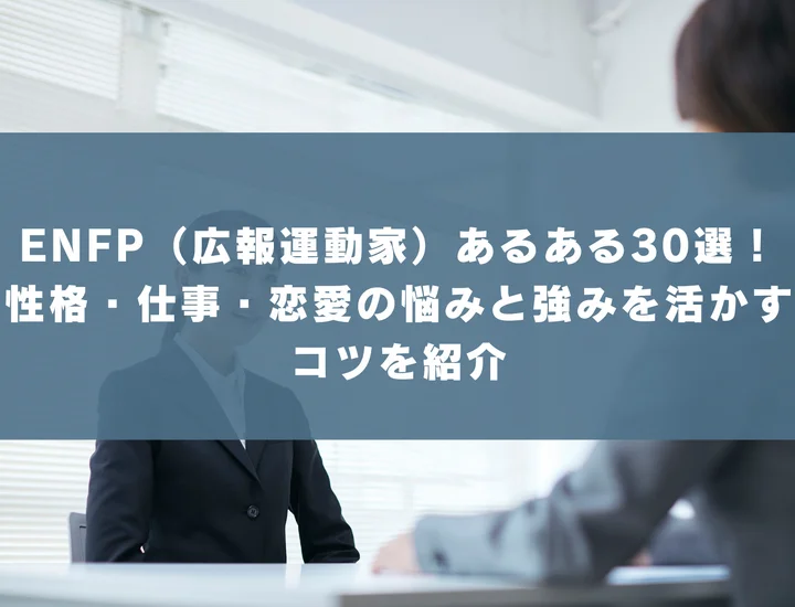 ENFP(広報運動家)あるある30選!性格・仕事・恋愛の悩みと強みを活かすコツを紹介|ベンチャー就活ナビ
