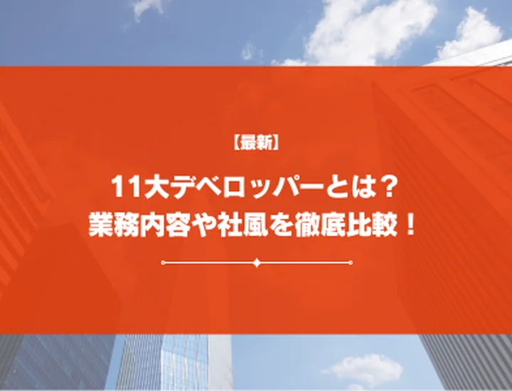 【2026年最新】11大デベロッパーとは？大手11社の事業内容や社風を徹底比較！