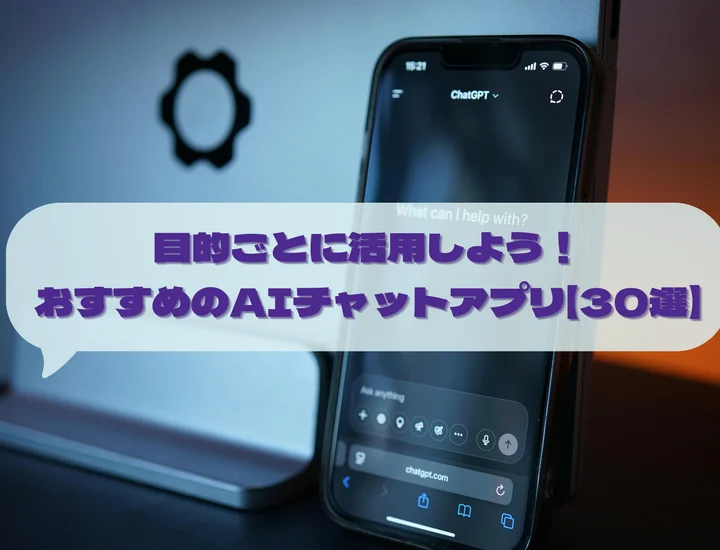 目的ごとに活用しよう！おすすめのAIチャットアプリ【30選】