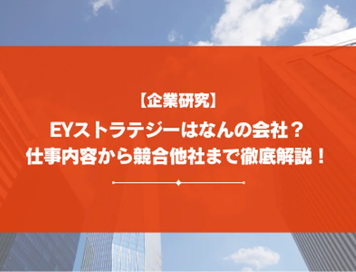 【企業研究】EYストラテジーってなんの会社？業務内容からBig4他社との比較まで徹底解説！