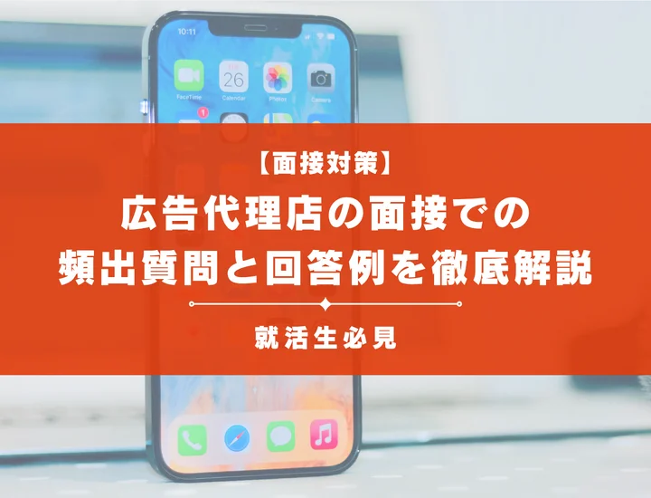 【例文あり】広告代理店の面接での頻出質問や回答のポイントを解説