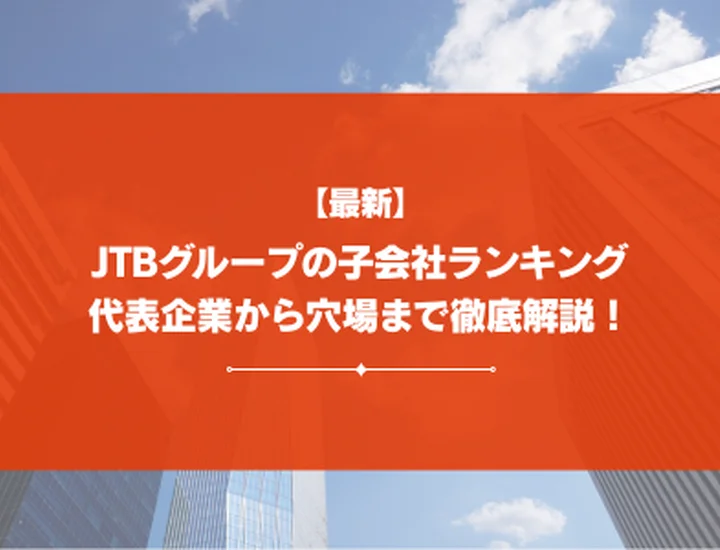 【2026年最新】JTBグループの子会社ランキング| 代表企業から穴場まで徹底解説！