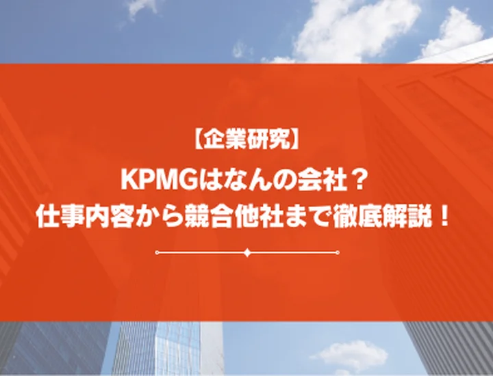【企業研究】KPMGってなんの会社？業務内容からBig4他社との比較まで徹底解説！