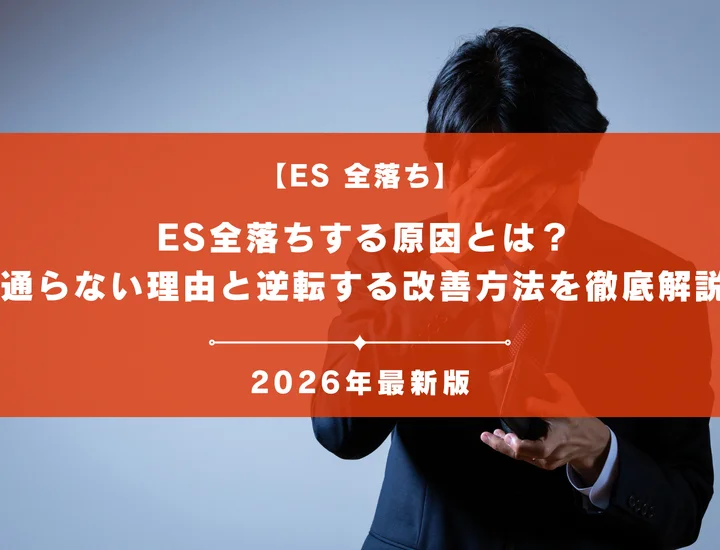 ES全落ちする原因とは？通らない理由と逆転する改善方法を徹底解説