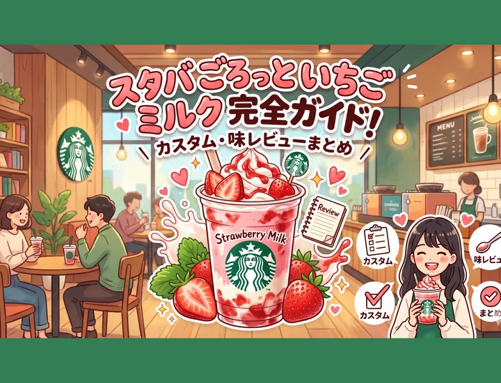 スタバごろっといちごミルク完全ガイド！カスタム・味レビューまとめ