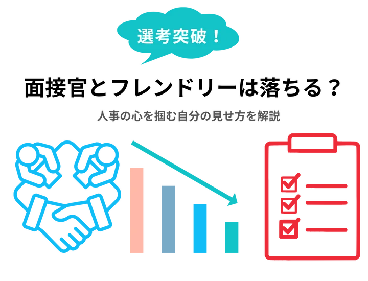 面接官とフレンドリーに接したら落ちる？人事の心を掴む自分の見せ方を解説